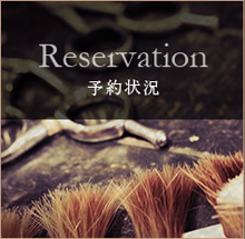 Reservation予約状況